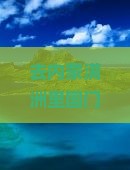 去内蒙满洲里国门景区三日游需要准备什么？行程安排是怎样的？有什么注意事项？