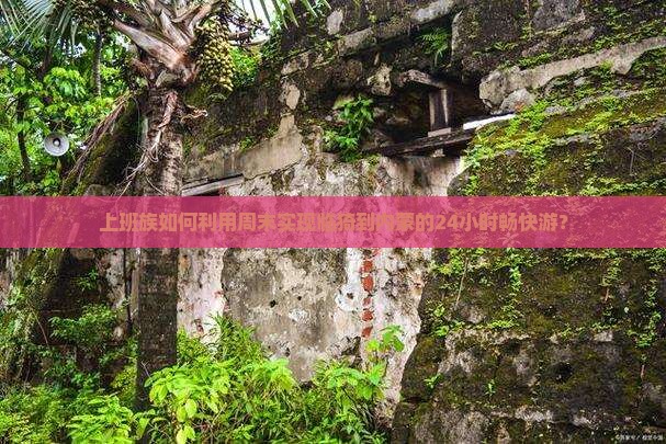 上班族如何利用周末实现临猗到内蒙的24小时畅快游？