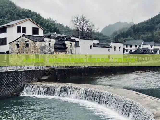 从德州出发，去内蒙满洲里的国门景区看风景，门票贵不贵？