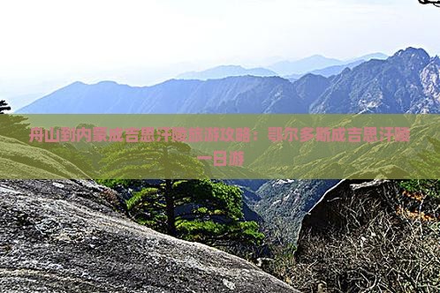 舟山到内蒙成吉思汗陵一日游