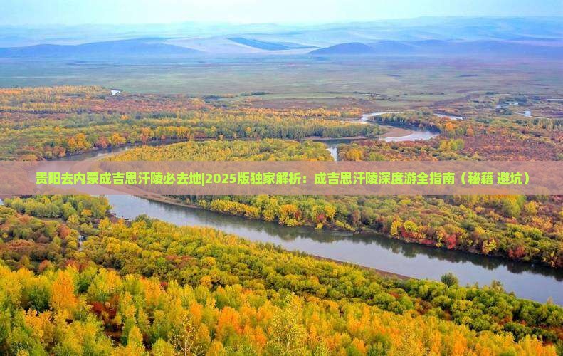 贵阳去内蒙成吉思汗陵必去地