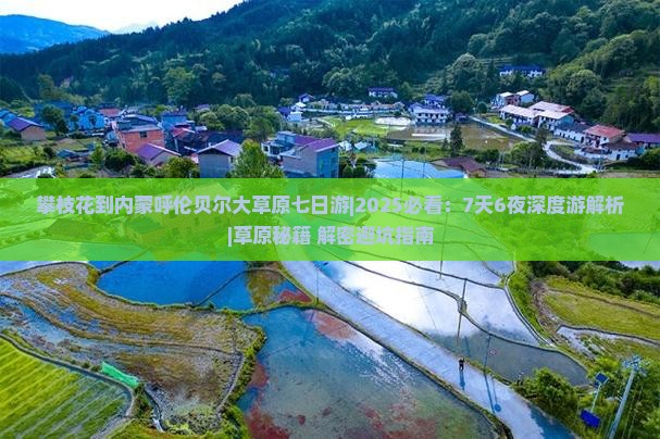 攀枝花去内蒙呼伦贝尔大草原七日游
