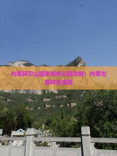 六安去内蒙阿尔山国家森林公园自由团