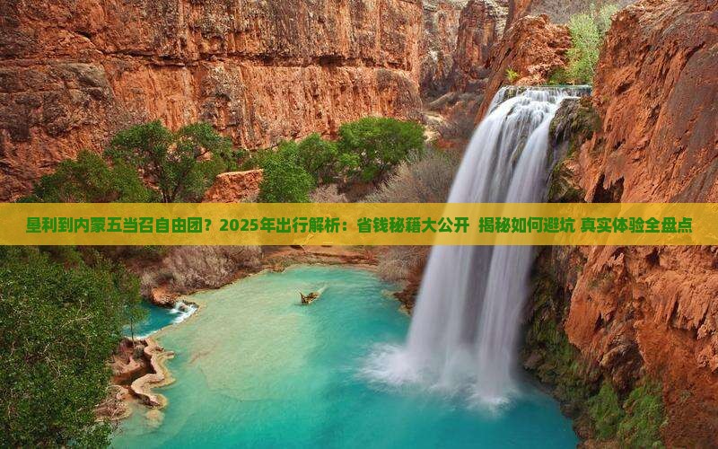 垦利到内蒙五当召自由团