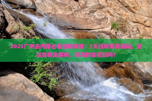 广州去内蒙攻略