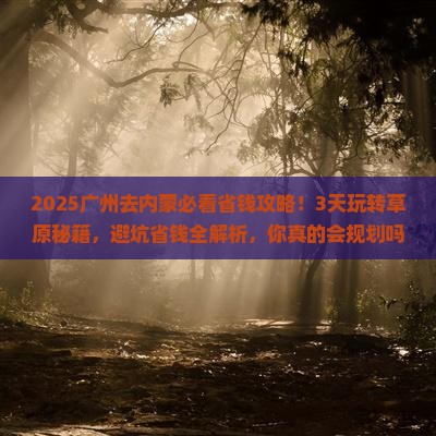 广州去内蒙攻略