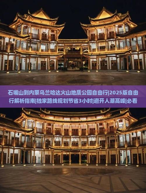 石嘴山到内蒙乌兰哈达火山地质公园自由行