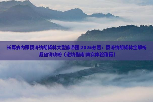 长葛去内蒙额济纳胡杨林大型旅游团