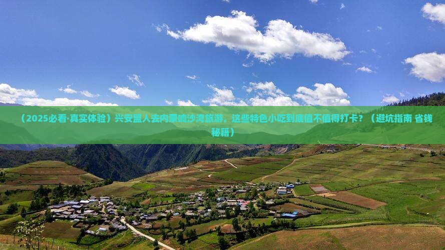兴安盟去内蒙响沙湾旅游小吃