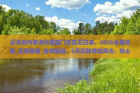 云浮去内蒙满洲里国门景区五日游