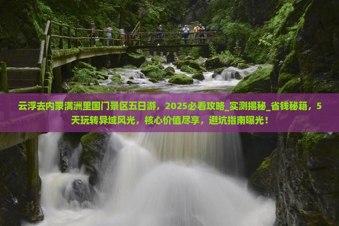 云浮去内蒙满洲里国门景区五日游