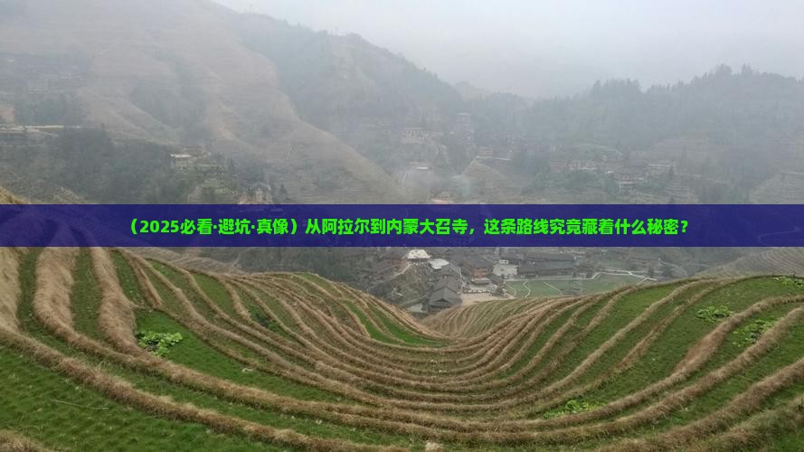 阿拉尔到内蒙大召寺必去地