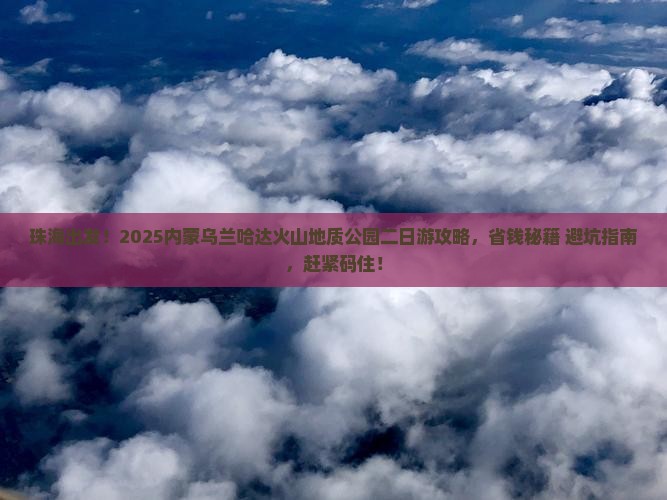 珠海去内蒙乌兰哈达火山地质公园二日游