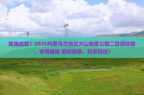 珠海去内蒙乌兰哈达火山地质公园二日游