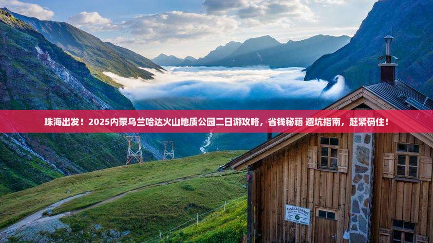 珠海去内蒙乌兰哈达火山地质公园二日游