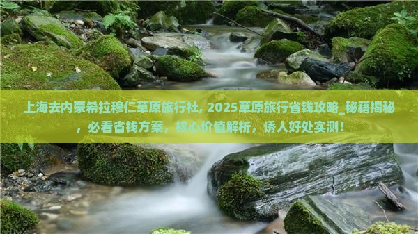 上海去内蒙希拉穆仁草原旅行社