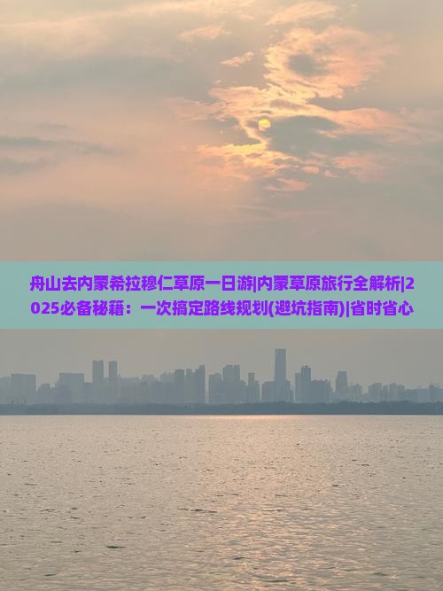 舟山去内蒙希拉穆仁草原一日游
