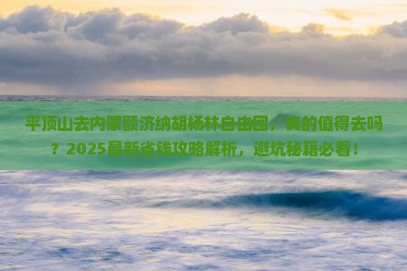平顶山去内蒙额济纳胡杨林自由团