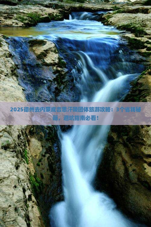 德州去内蒙成吉思汗陵团体旅游
