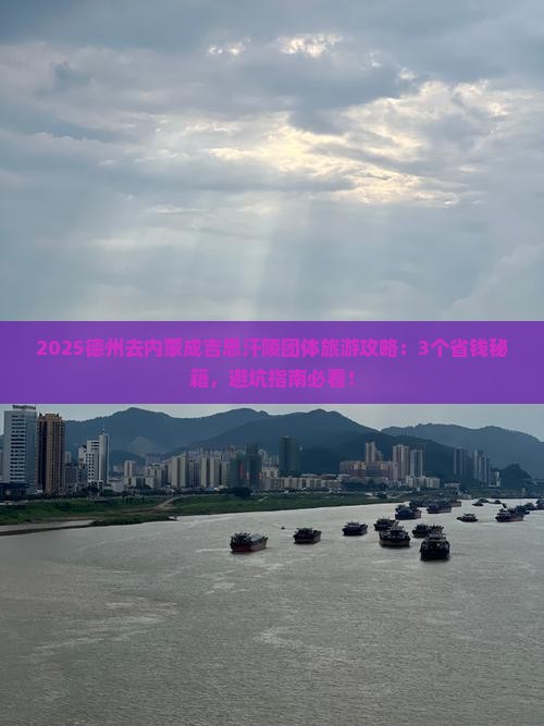 德州去内蒙成吉思汗陵团体旅游