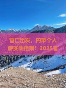 营口到内蒙个人游
