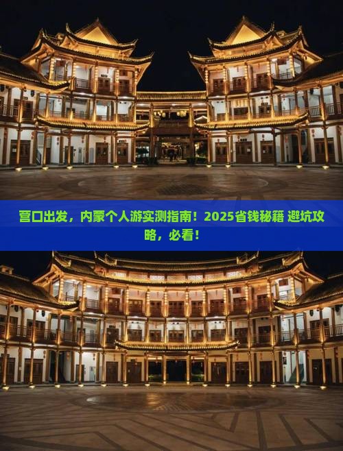 营口到内蒙个人游