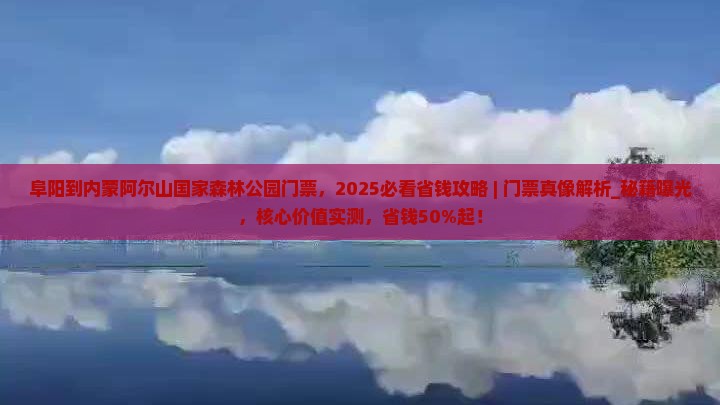 阜阳到内蒙阿尔山国家森林公园门票
