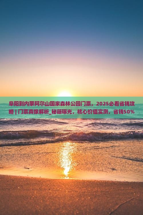 阜阳到内蒙阿尔山国家森林公园门票
