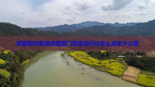 安康到内蒙满洲里国门景区旅行社