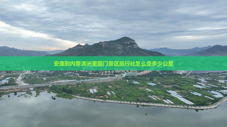 安康到内蒙满洲里国门景区旅行社