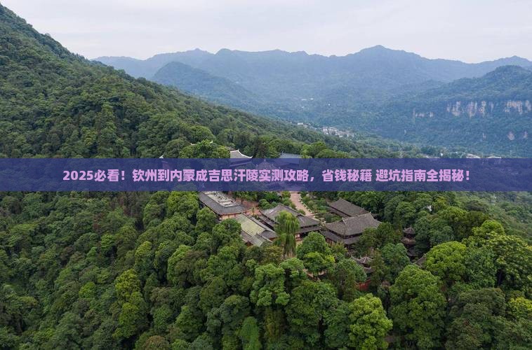 钦州到内蒙成吉思汗陵攻略