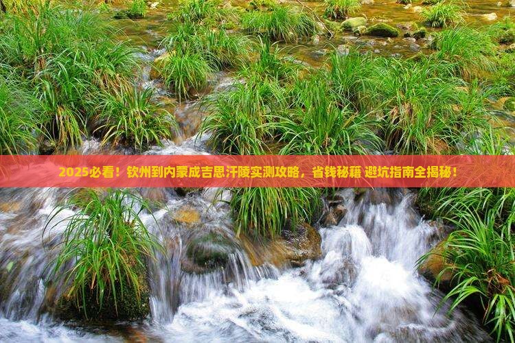 钦州到内蒙成吉思汗陵攻略