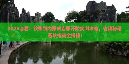 钦州到内蒙成吉思汗陵攻略