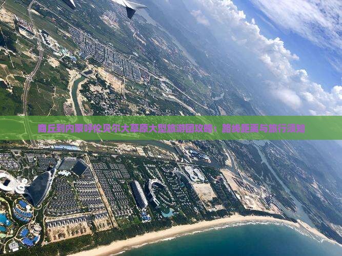 商丘到内蒙呼伦贝尔大草原大型旅游团