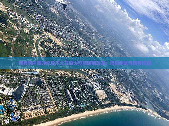商丘到内蒙呼伦贝尔大草原大型旅游团