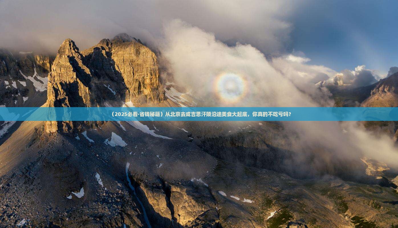 北京到内蒙成吉思汗陵旅游小吃