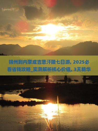 锦州到内蒙成吉思汗陵七日游