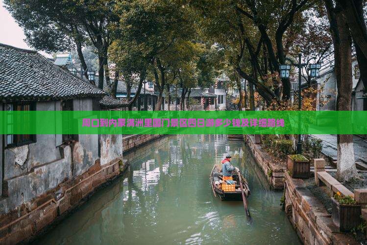 周口到内蒙满洲里国门景区四日游
