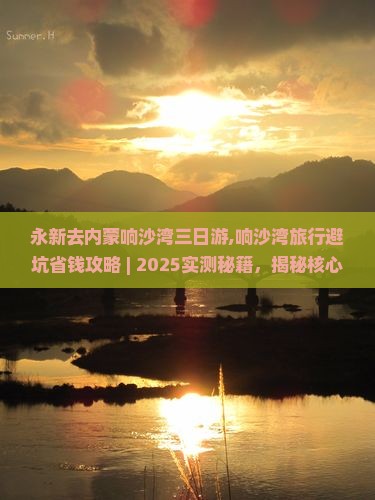 永新去内蒙响沙湾三日游