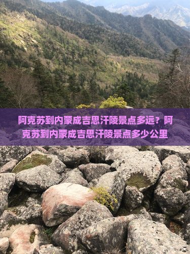 阿克苏到内蒙成吉思汗陵景点