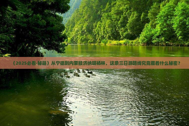 宁德到内蒙额济纳胡杨林三日游