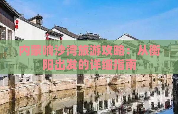 衡阳去内蒙响沙湾旅游