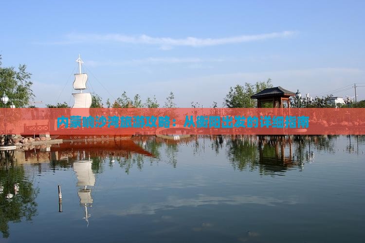 衡阳去内蒙响沙湾旅游