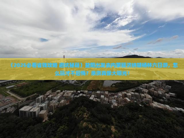 益阳去内蒙额济纳胡杨林六日游