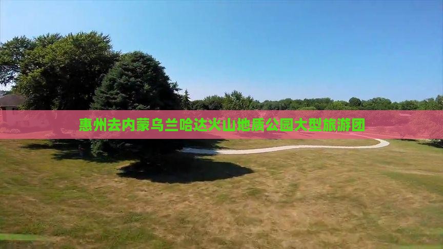 惠州去内蒙乌兰哈达火山地质公园大型旅游团
