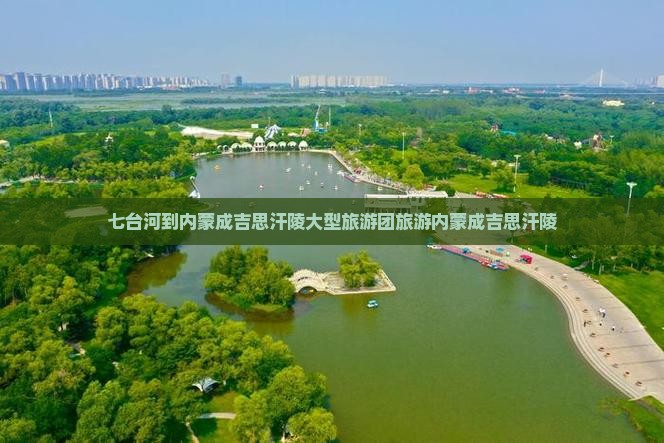 七台河到内蒙成吉思汗陵大型旅游团 七台河到内蒙成吉思汗陵大型旅游团