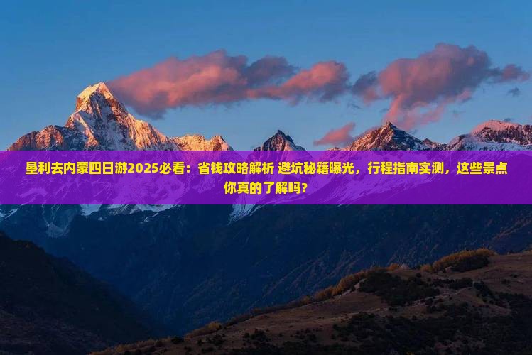 垦利去内蒙四日游 垦利去内蒙四日游