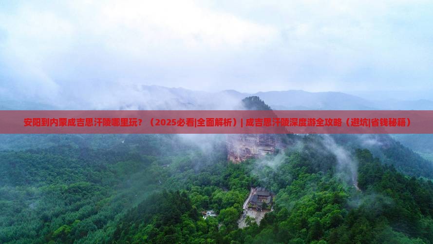 安阳到内蒙成吉思汗陵哪里玩