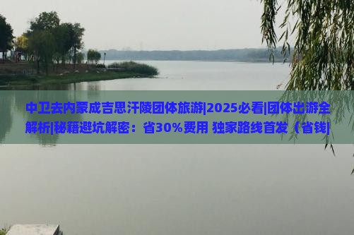 中卫去内蒙成吉思汗陵团体旅游