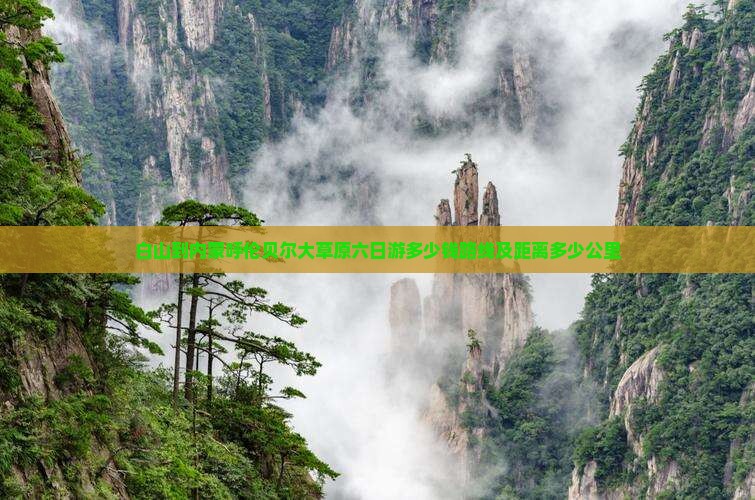 白山到内蒙呼伦贝尔大草原六日游